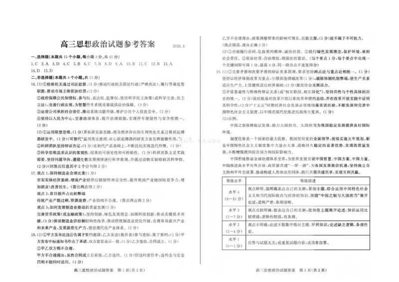 《山东省滨州市2026届高三年级一模考试政治答案_12.2026年4月全国各地高考模拟卷_2026届山东省滨州市高三一模考试_07政治2026届山东省滨州市高三一模考试》第1页预览