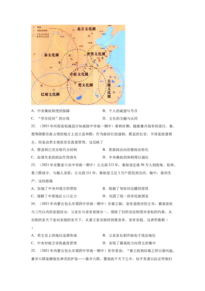 《专题过关01从中华文明起源到秦汉统一多民族封建国家的建立与巩固（学生版）-高一历史上学期期中期（中外历史纲要上）_新版高中_高中历史新版_高中历史纲要上（统编版）_期中期末》第6页预览