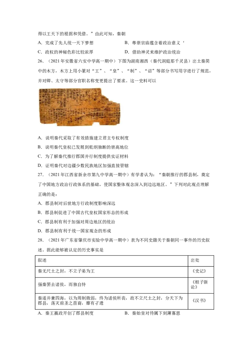 《专题过关01从中华文明起源到秦汉统一多民族封建国家的建立与巩固（学生版）-高一历史上学期期中期（中外历史纲要上）_新版高中_高中历史新版_高中历史纲要上（统编版）_期中期末》第7页预览