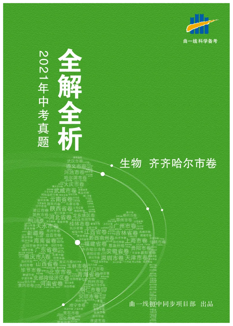 《生物——黑龙江省齐齐哈尔市pdf版，含答案全解全析_12.2026年4月全国各地高考模拟卷_2026版初中金考卷•45套中考试卷汇编系列合集_全国版中考真题(1)_2021年全国中考真题》第1页预览