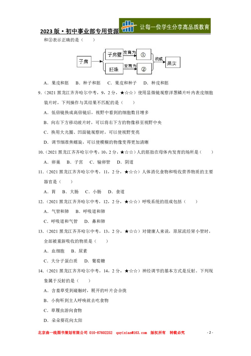 《生物——黑龙江省齐齐哈尔市pdf版，含答案全解全析_12.2026年4月全国各地高考模拟卷_2026版初中金考卷•45套中考试卷汇编系列合集_全国版中考真题(1)_2021年全国中考真题》第3页预览