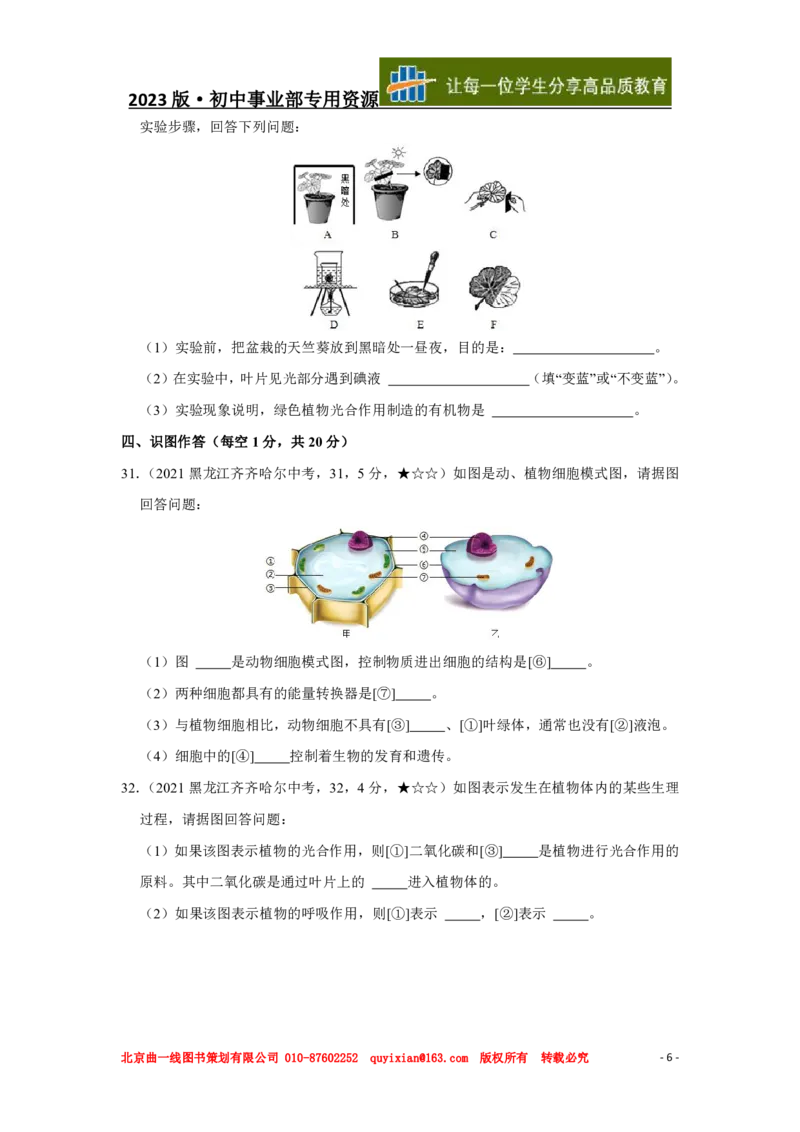 《生物——黑龙江省齐齐哈尔市pdf版，含答案全解全析_12.2026年4月全国各地高考模拟卷_2026版初中金考卷•45套中考试卷汇编系列合集_全国版中考真题(1)_2021年全国中考真题》第7页预览