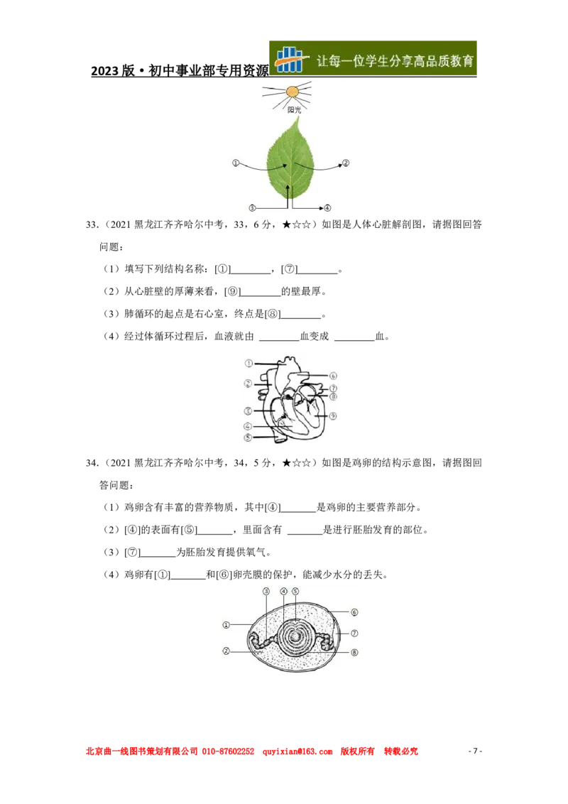 《生物——黑龙江省齐齐哈尔市pdf版，含答案全解全析_12.2026年4月全国各地高考模拟卷_2026版初中金考卷•45套中考试卷汇编系列合集_全国版中考真题(1)_2021年全国中考真题》第8页预览