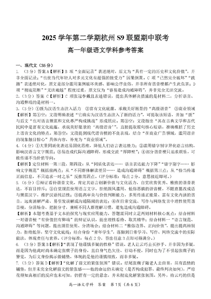 《高一语文答案_2024-2027高一（7-7月题库）(1)_2026年05月高一试卷_260522浙江省杭州市S9联盟2025-2026学年高一下学期期中联考（全）》第1页预览