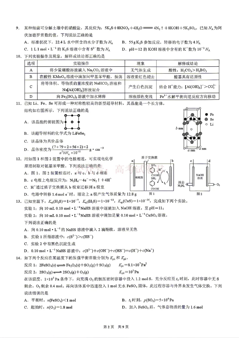 《2026年重庆市高三第二次联合诊断考试化学试题卷_副本_12.2026年4月全国各地高考模拟卷_2026年4月_2026届重庆市高三第二次联合诊断考试全科_05化学_重庆市高三第二次联合诊断考试》第2页预览