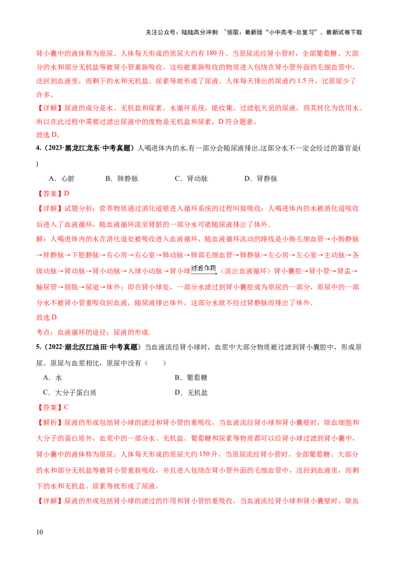 《专题13人体内废物的排出（练习）（解析版）(1)_中考-总复习（2026版）_08-生物-中考总复习_2024年中考复习资料_一轮复习_❤2024年中考生物一轮复习讲练测（全国通用）_练习》第10页预览