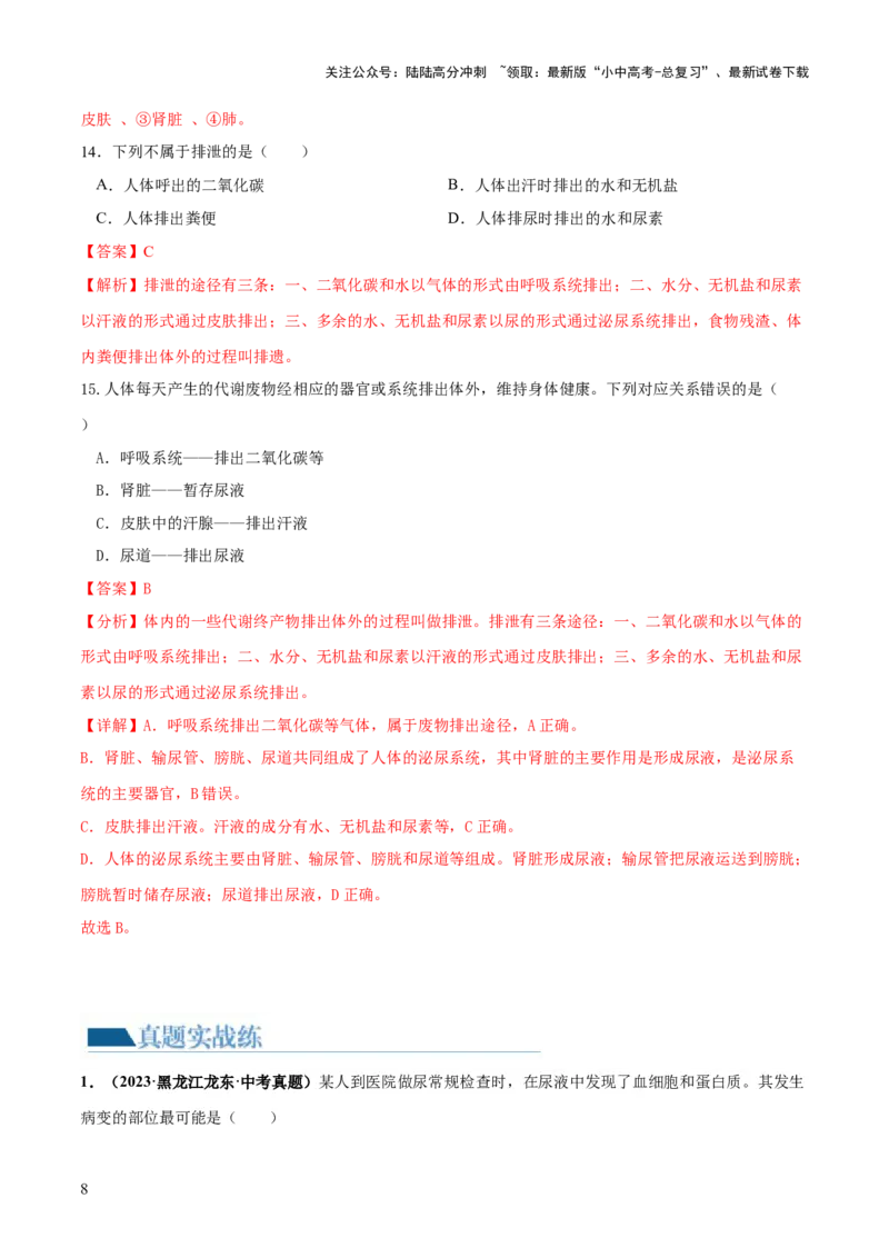 《专题13人体内废物的排出（练习）（解析版）(1)_中考-总复习（2026版）_08-生物-中考总复习_2024年中考复习资料_一轮复习_❤2024年中考生物一轮复习讲练测（全国通用）_练习》第8页预览