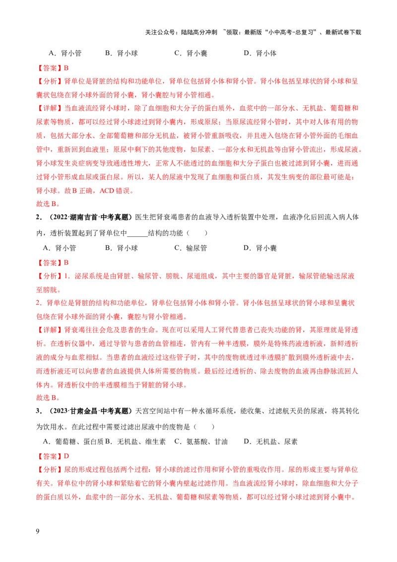 《专题13人体内废物的排出（练习）（解析版）(1)_中考-总复习（2026版）_08-生物-中考总复习_2024年中考复习资料_一轮复习_❤2024年中考生物一轮复习讲练测（全国通用）_练习》第9页预览