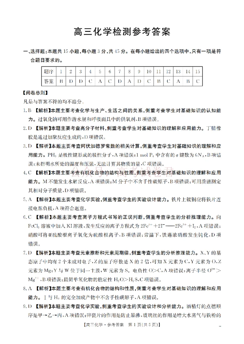 《四川省2026届高三下学期3月联考（26-157C）化学答案_副本_12.2026年4月全国各地高考模拟卷_2026届四川金太阳高三下学期3月联考（26-157C）全科》第1页预览
