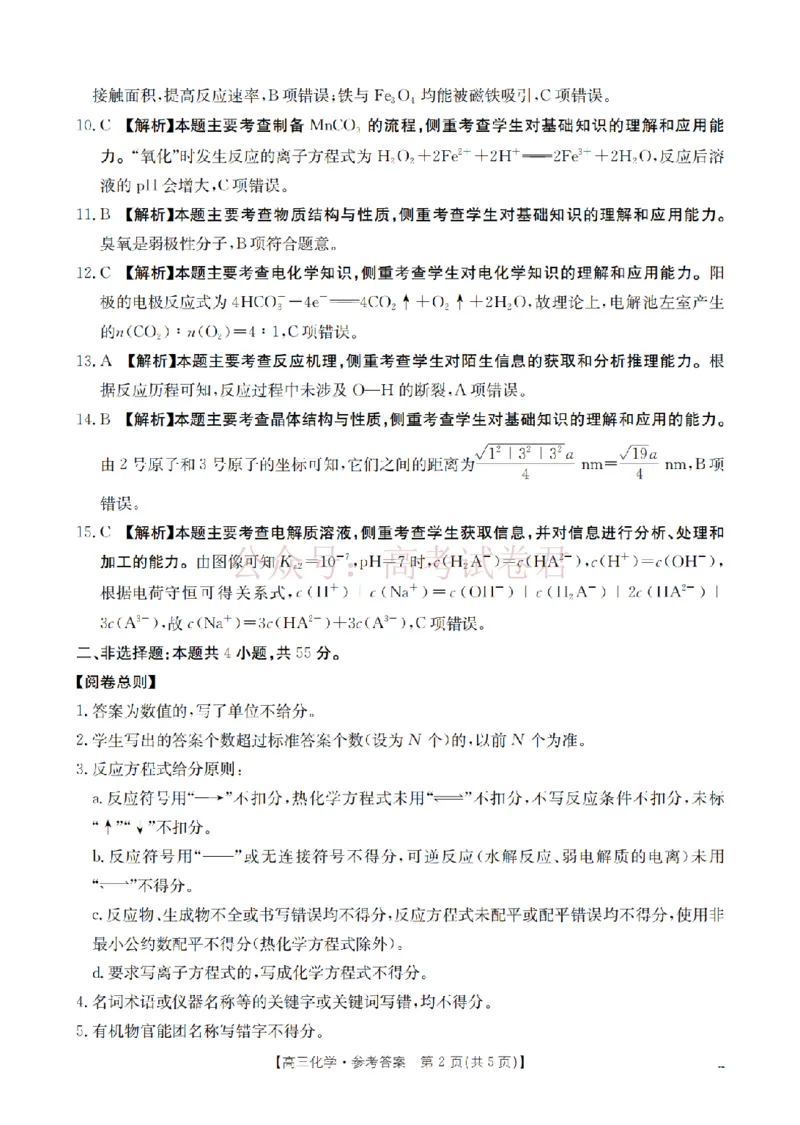 《四川省2026届高三下学期3月联考（26-157C）化学答案_副本_12.2026年4月全国各地高考模拟卷_2026届四川金太阳高三下学期3月联考（26-157C）全科》第2页预览