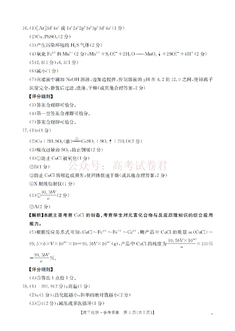 《四川省2026届高三下学期3月联考（26-157C）化学答案_副本_12.2026年4月全国各地高考模拟卷_2026届四川金太阳高三下学期3月联考（26-157C）全科》第3页预览
