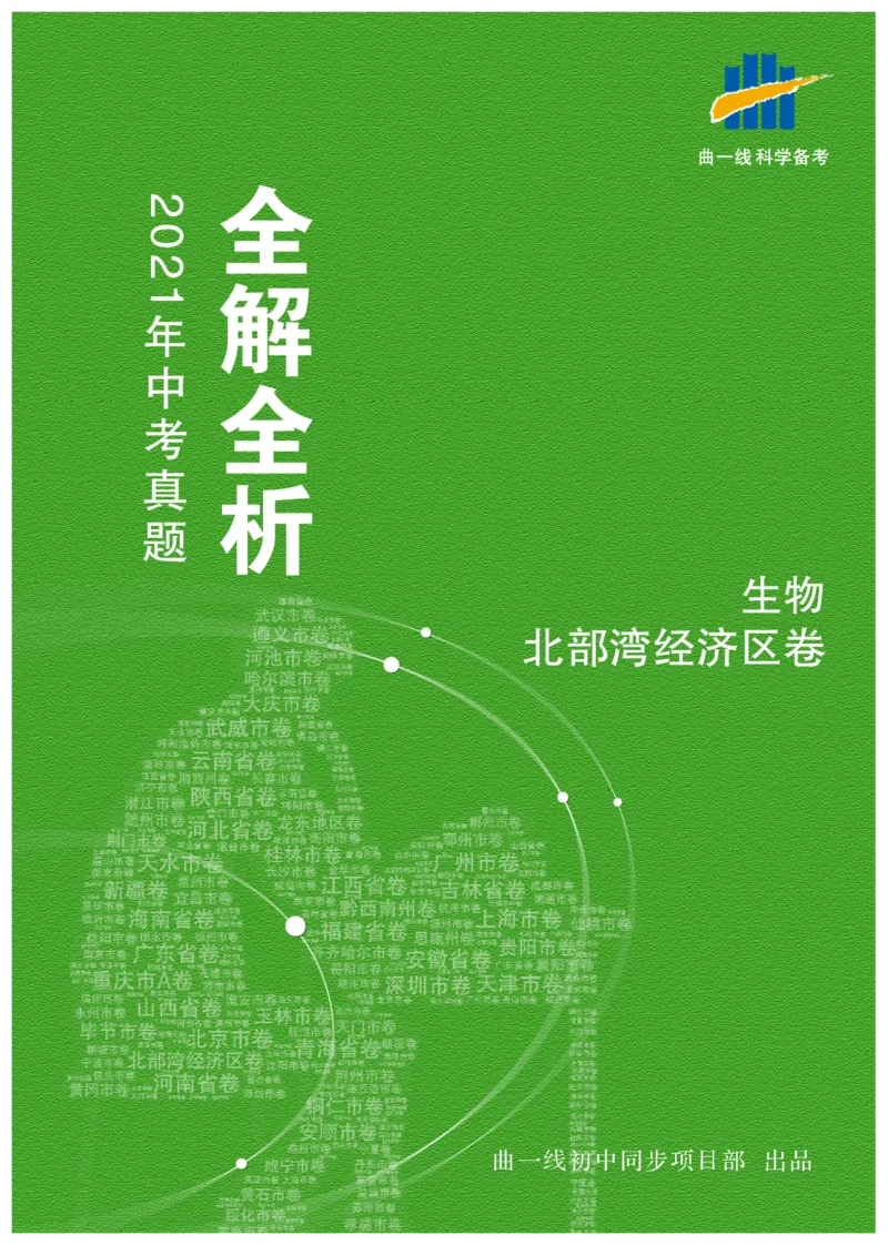 《生物——广西北部湾经济区pdf版，含答案全解全析_12.2026年4月全国各地高考模拟卷_2026版初中金考卷•45套中考试卷汇编系列合集_全国版中考真题(1)_2021年全国中考真题》第1页预览