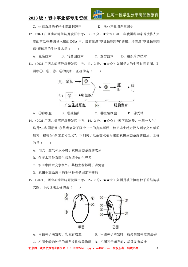 《生物——广西北部湾经济区pdf版，含答案全解全析_12.2026年4月全国各地高考模拟卷_2026版初中金考卷•45套中考试卷汇编系列合集_全国版中考真题(1)_2021年全国中考真题》第4页预览
