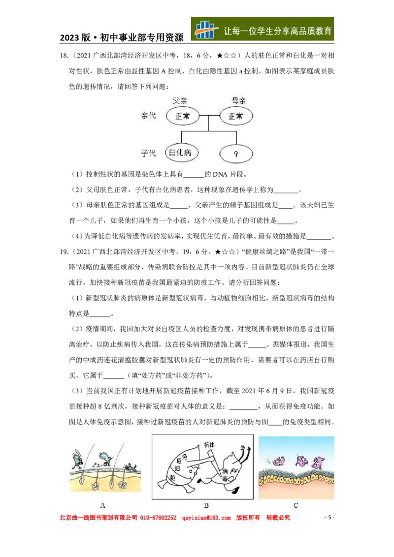 《生物——广西北部湾经济区pdf版，含答案全解全析_12.2026年4月全国各地高考模拟卷_2026版初中金考卷•45套中考试卷汇编系列合集_全国版中考真题(1)_2021年全国中考真题》第6页预览
