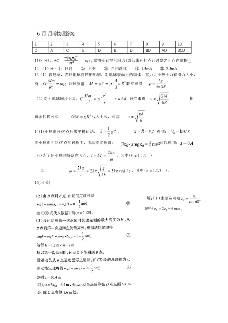 《高一物理6月答案(1)_2024-2027高一(7-7月题库)(1)_2026年06月高一试卷_260619黑龙江省齐齐哈尔市第八中学2025-2026学年高一下学期6月阶段检测》第1页预览