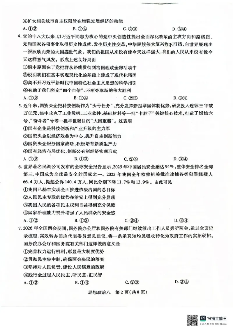 《2026年5月高三自测题库政治_2024-2027高三（6-6月题库）_2026年05月高三试卷_260526海南省海口市2026年5月高三自测题库（全科）》第2页预览