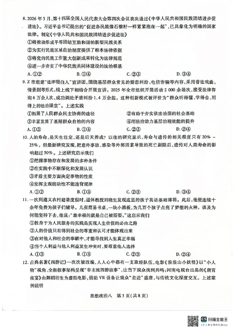 《2026年5月高三自测题库政治_2024-2027高三（6-6月题库）_2026年05月高三试卷_260526海南省海口市2026年5月高三自测题库（全科）》第3页预览