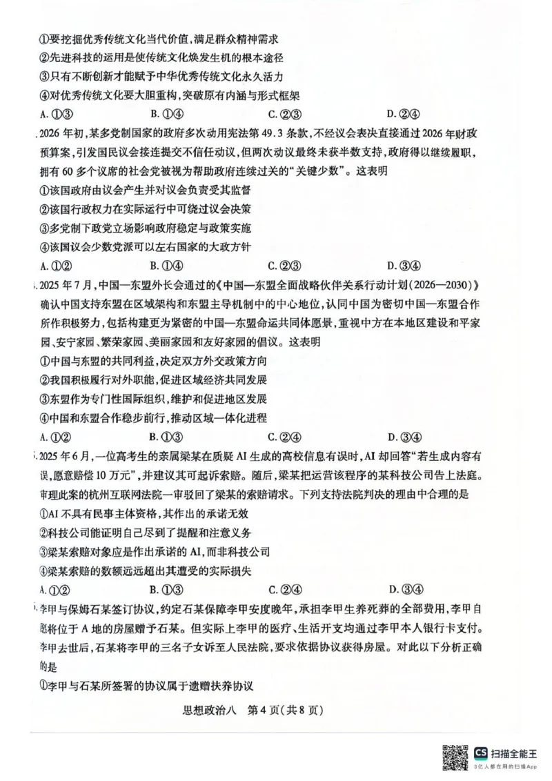 《2026年5月高三自测题库政治_2024-2027高三（6-6月题库）_2026年05月高三试卷_260526海南省海口市2026年5月高三自测题库（全科）》第4页预览