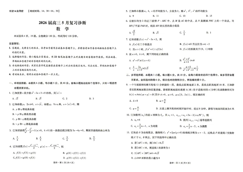 《2026届高三5月复习诊断数学+答案_2024-2027高三（6-6月题库）_2026年05月高三试卷_260528云南省昆明市第一中学2026届高三5月复习诊断（全科）》第1页预览