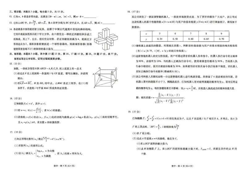 《2026届高三5月复习诊断数学+答案_2024-2027高三（6-6月题库）_2026年05月高三试卷_260528云南省昆明市第一中学2026届高三5月复习诊断（全科）》第2页预览
