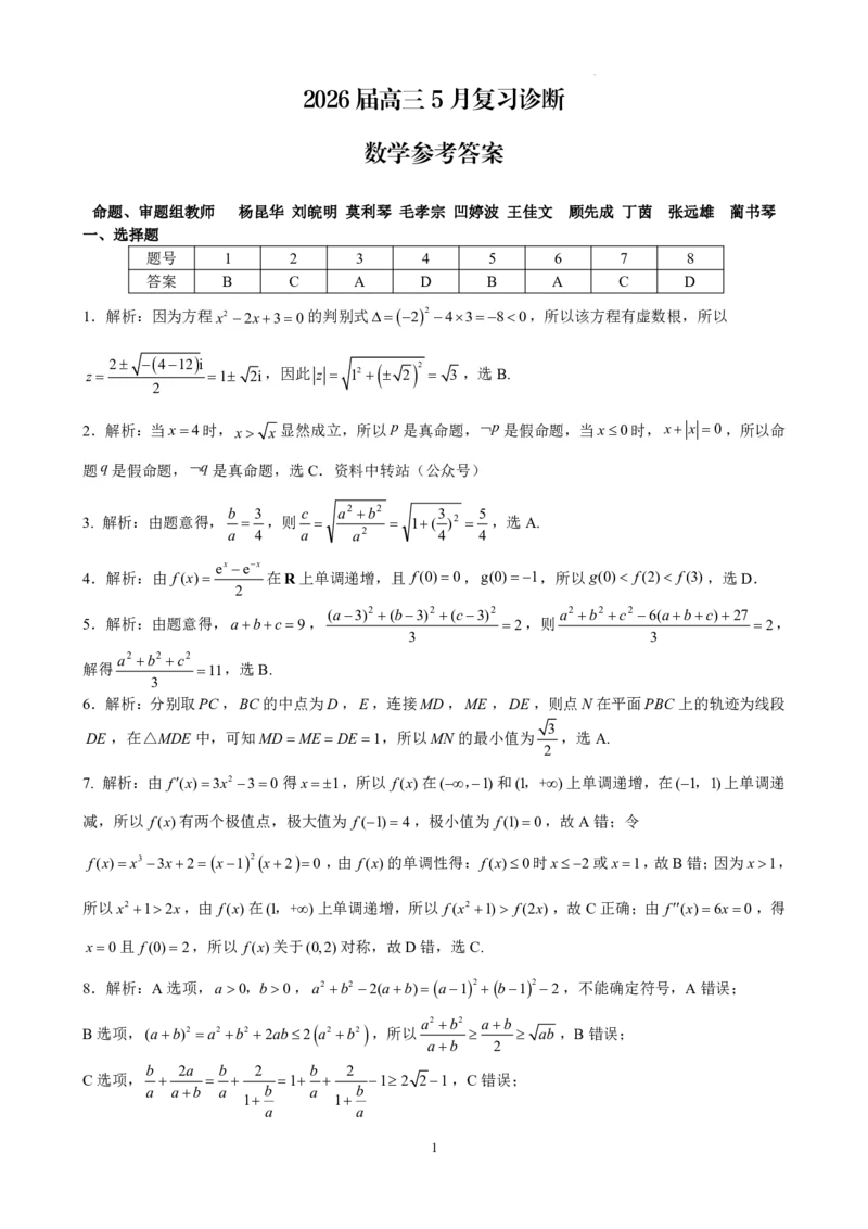 《2026届高三5月复习诊断数学+答案_2024-2027高三（6-6月题库）_2026年05月高三试卷_260528云南省昆明市第一中学2026届高三5月复习诊断（全科）》第3页预览
