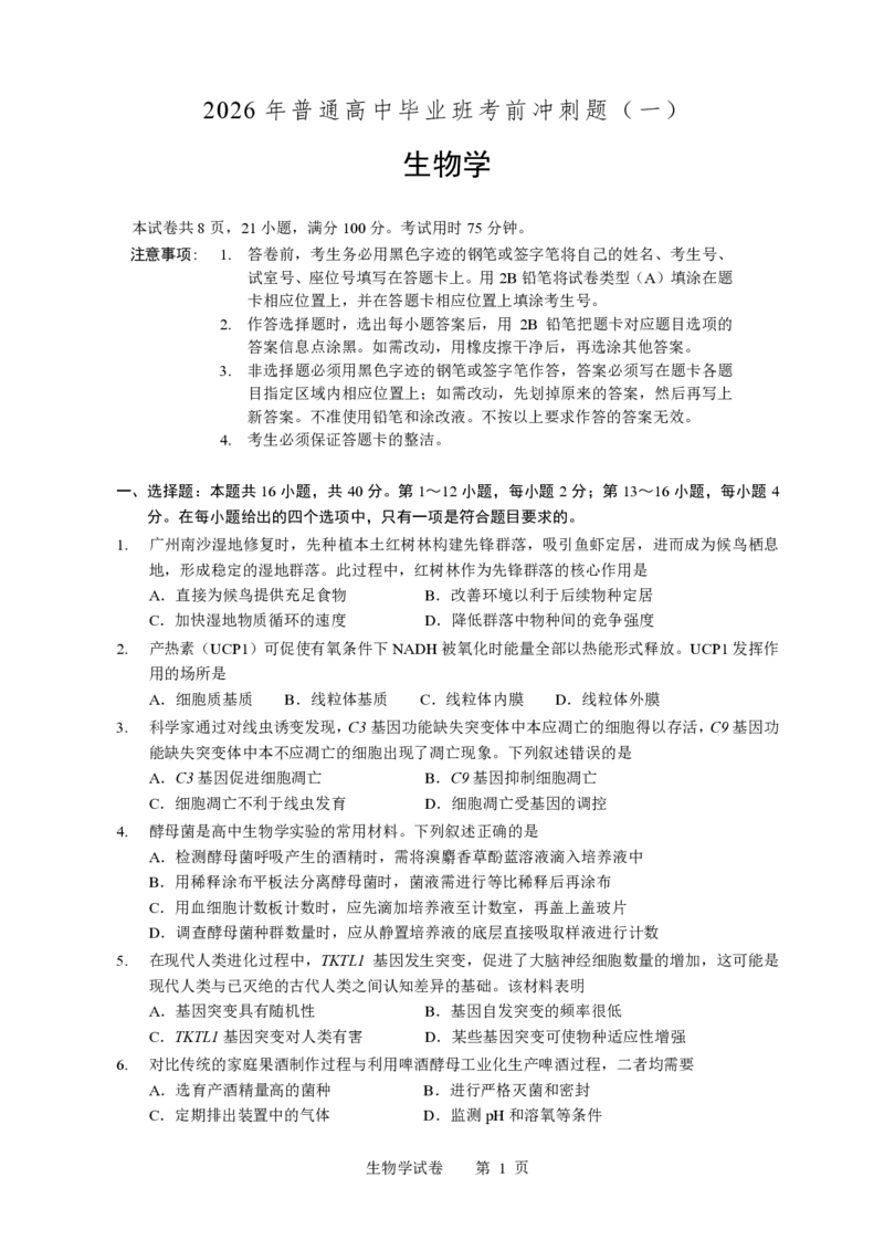 《2026年普通高中毕业班考前冲刺题（一）生物_2024-2027高三（6-6月题库）_2026年05月高三试卷_260522广东省2026年广州市普通高中毕业班冲刺训练题_生物》第1页预览