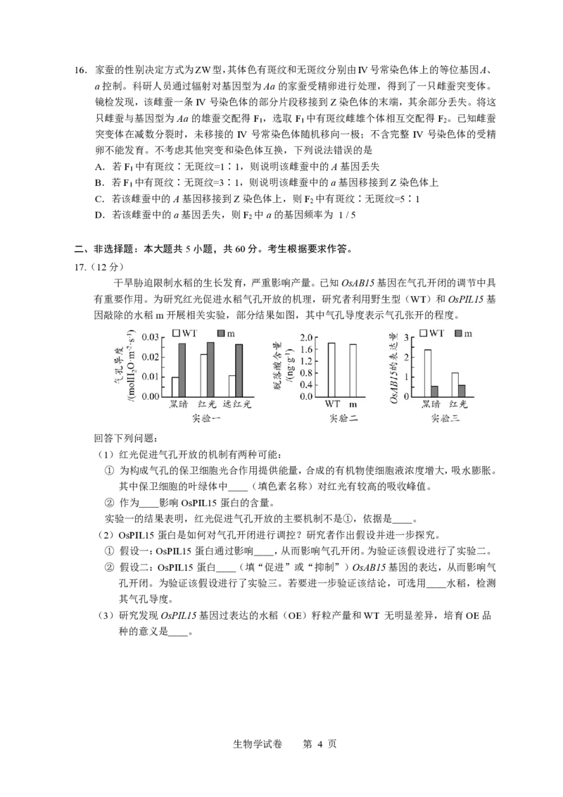 《2026年普通高中毕业班考前冲刺题（一）生物_2024-2027高三（6-6月题库）_2026年05月高三试卷_260522广东省2026年广州市普通高中毕业班冲刺训练题_生物》第4页预览