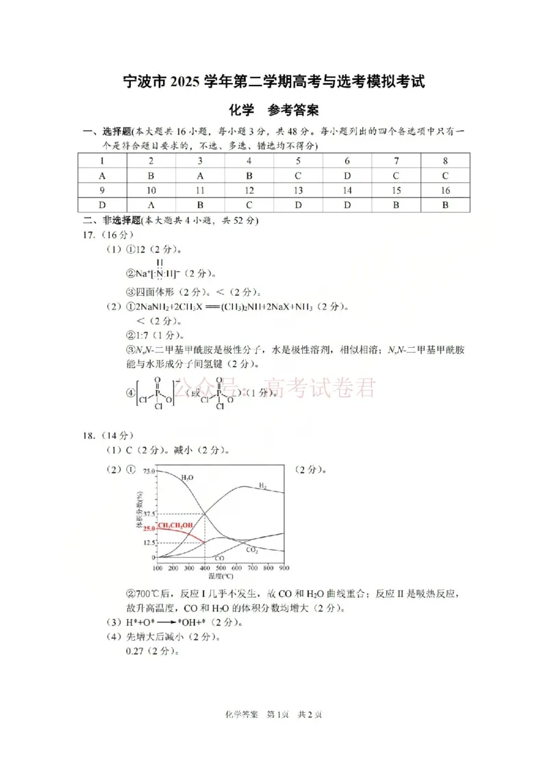 《宁波市2025学年第二学期高考模拟考试化学答案_副本_12.2026年4月全国各地高考模拟卷_2026年4月_2026届浙江省宁波市高三下学期高考模拟考试全科》第1页预览
