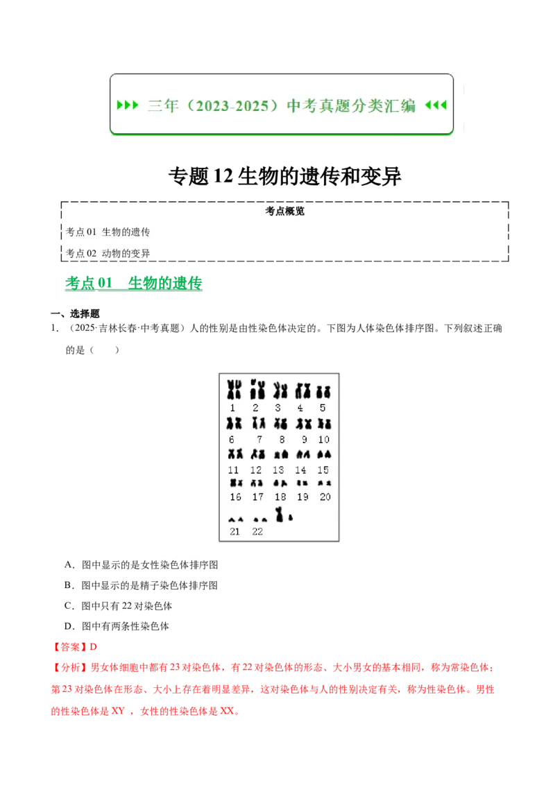 《专题12生物的遗传和变异（全国通用）（教师版）_2026年中考真题分类汇编9科_三年（2023-2025）中考生物真题分类汇编（全国通用）-C432》第1页预览