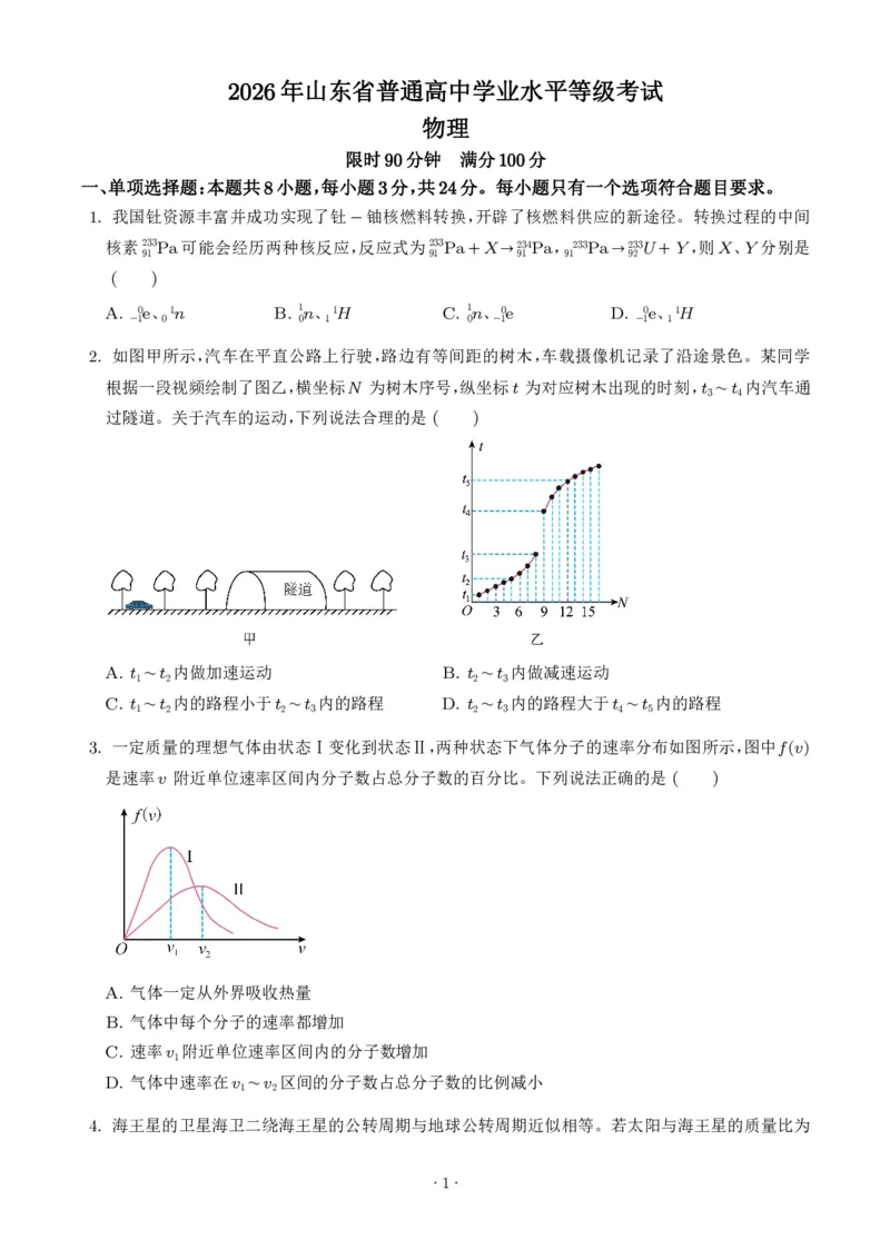《2026年高考山东卷物理高考真题（学生版）_2024-2027高三（6-6月题库）_2026年06月高三试卷（数理化）_2026年6月高中物理试卷汇编_0623物理_2026年高考山东卷物理高考真题》第1页预览