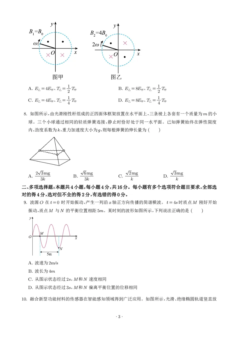 《2026年高考山东卷物理高考真题（学生版）_2024-2027高三（6-6月题库）_2026年06月高三试卷（数理化）_2026年6月高中物理试卷汇编_0623物理_2026年高考山东卷物理高考真题》第3页预览
