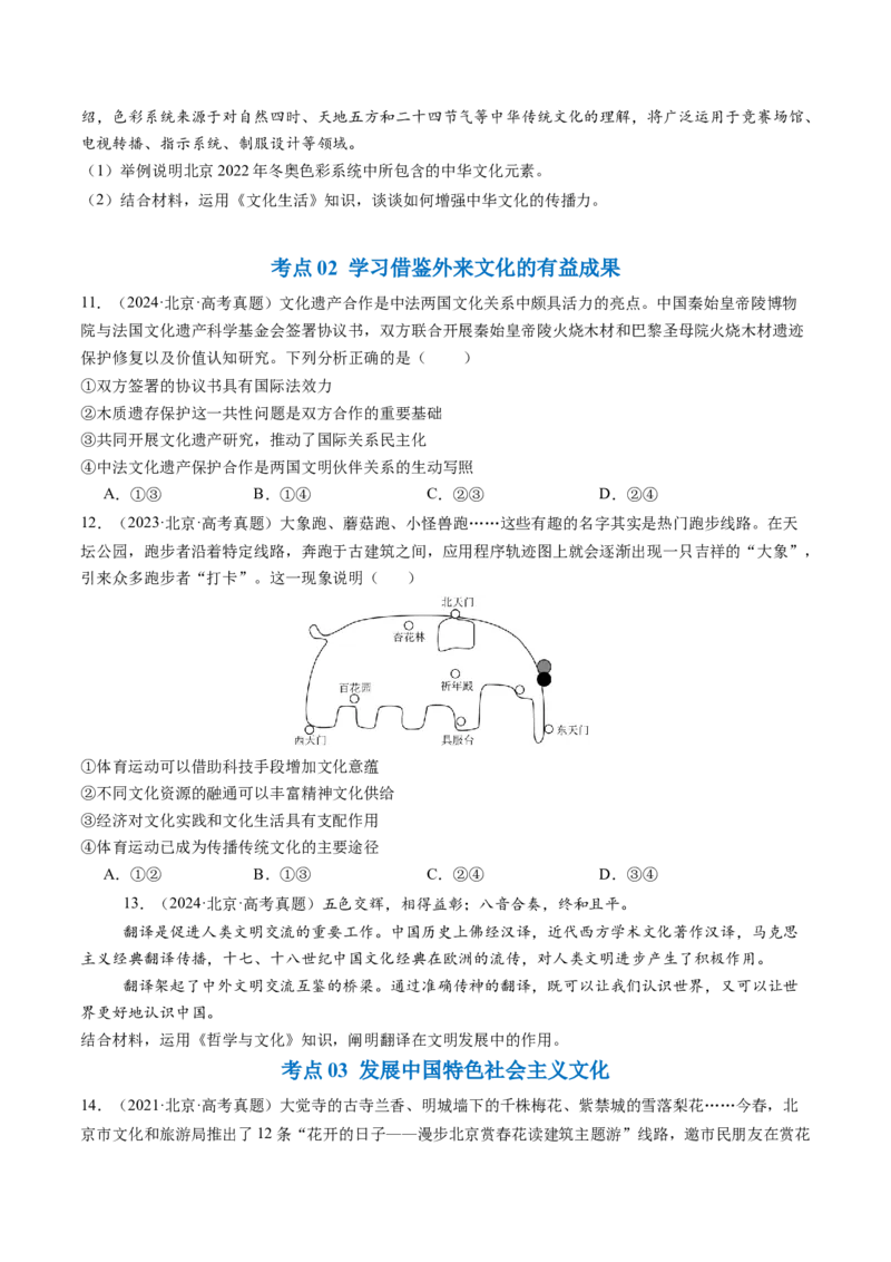 《专题09文化传承与文化创新（北京专用）（学生版）_北京高考全科_政治_五年（2020-2024）高考政治真题分类汇编（北京专用）》第5页预览