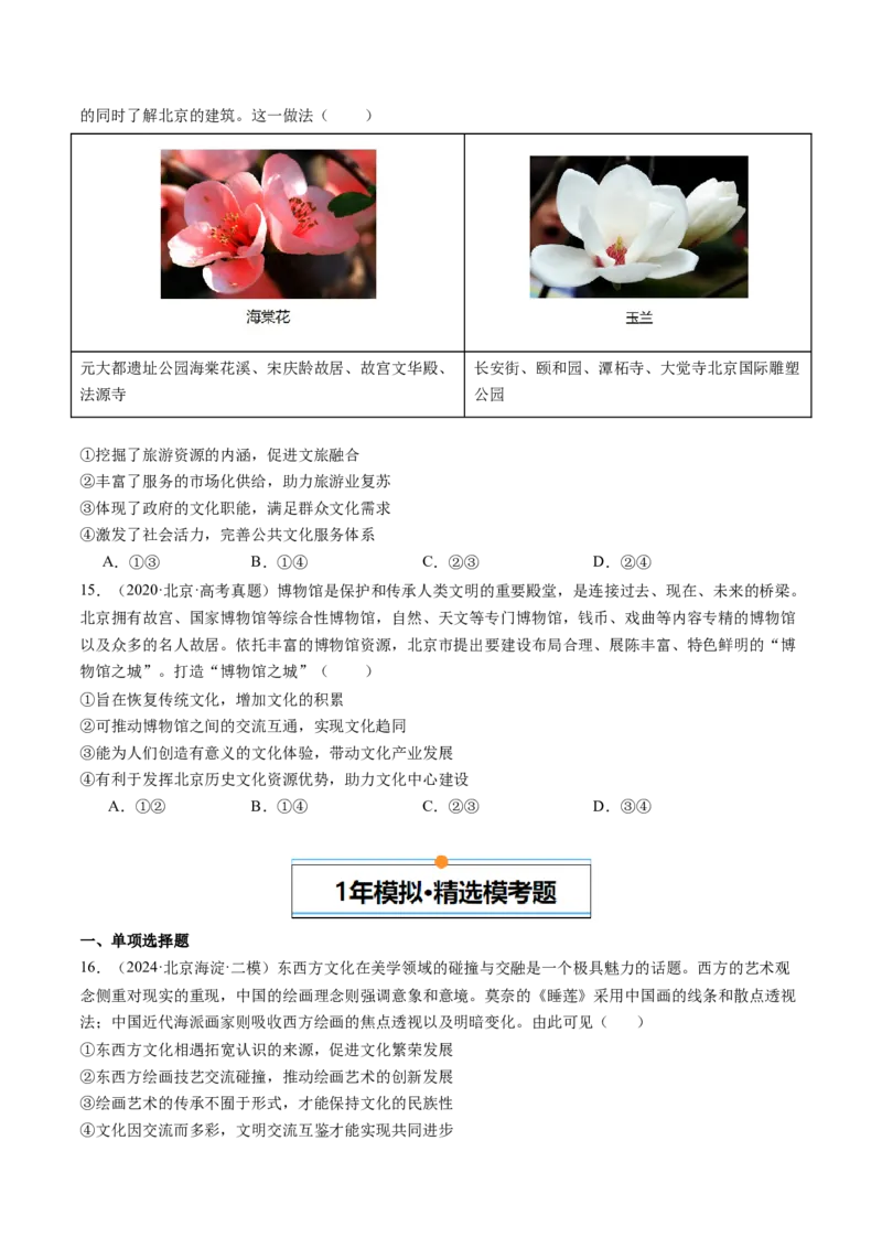 《专题09文化传承与文化创新（北京专用）（学生版）_北京高考全科_政治_五年（2020-2024）高考政治真题分类汇编（北京专用）》第6页预览