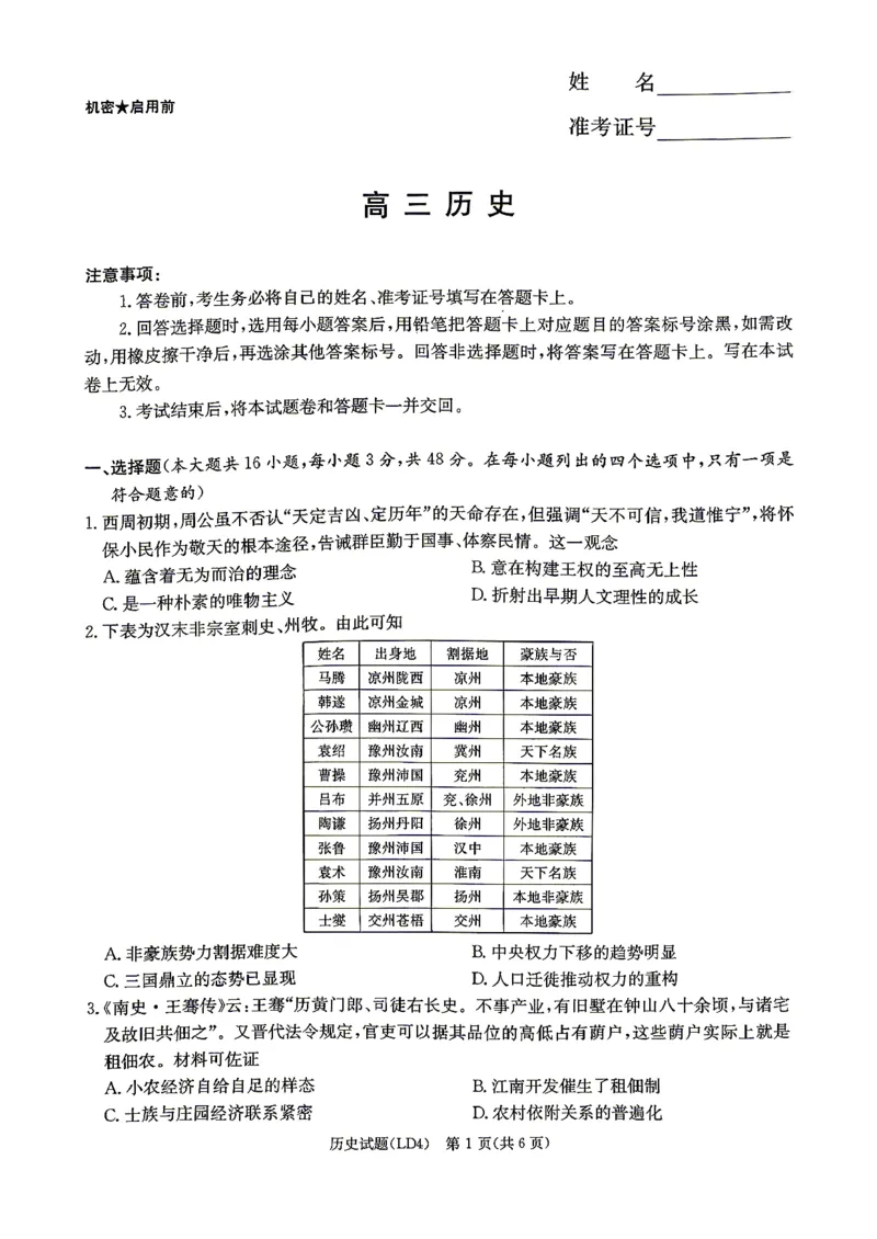 《历史-湖南衡阳市2026届高三下学期第二次联考_2024-2027高三（6-6月题库）_2026年05月高三试卷_260503湖南衡阳市2026届高三下学期第二次联考》第1页预览