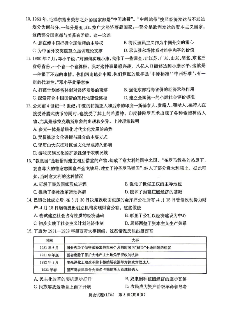 《历史-湖南衡阳市2026届高三下学期第二次联考_2024-2027高三（6-6月题库）_2026年05月高三试卷_260503湖南衡阳市2026届高三下学期第二次联考》第3页预览