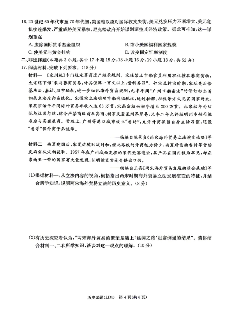 《历史-湖南衡阳市2026届高三下学期第二次联考_2024-2027高三（6-6月题库）_2026年05月高三试卷_260503湖南衡阳市2026届高三下学期第二次联考》第4页预览