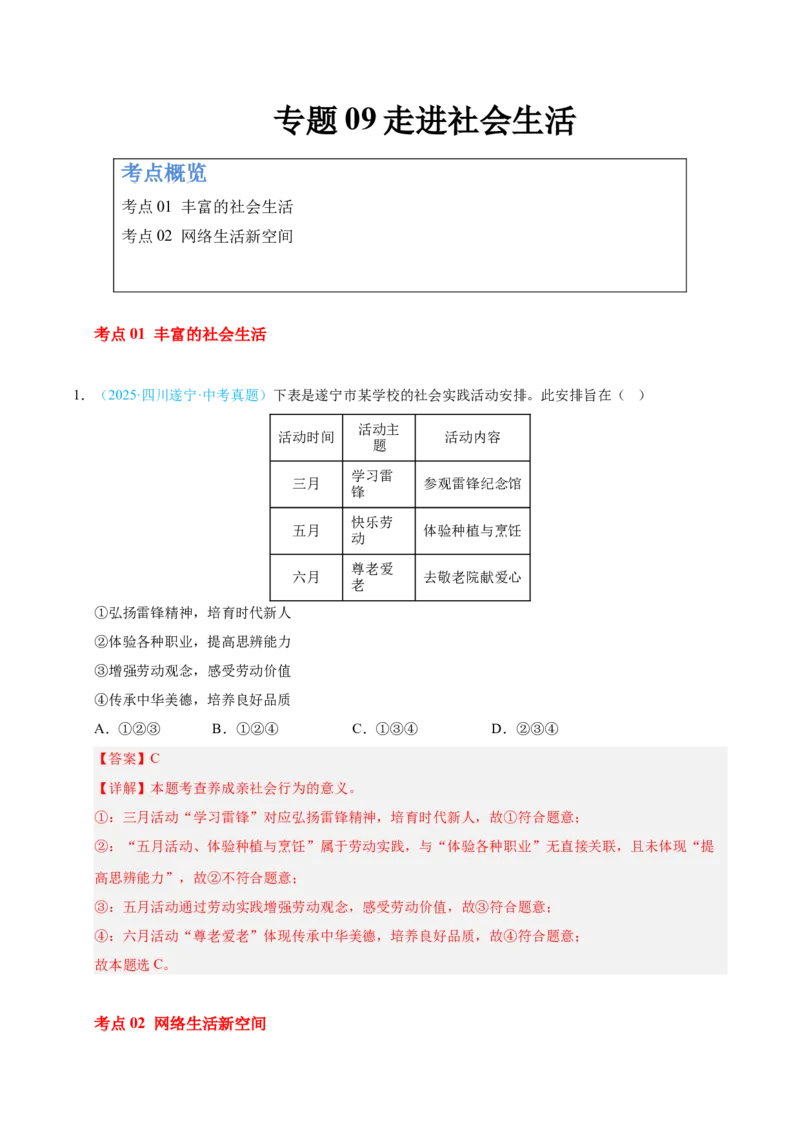 《专题09走进社会生活.（全国通用）（第02期）（教师版）_2026年中考真题分类汇编9科_2025年中考道德与法治真题分类汇编（全国通用）-Z3》第1页预览