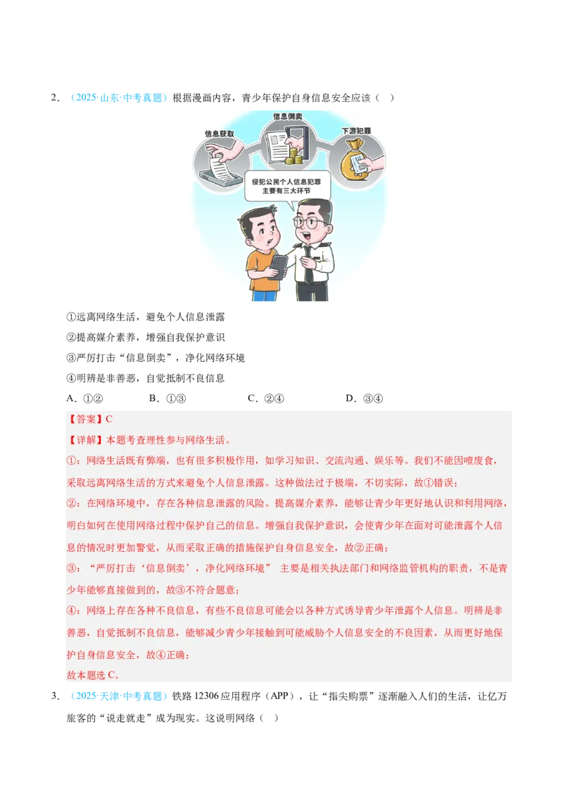 《专题09走进社会生活.（全国通用）（第02期）（教师版）_2026年中考真题分类汇编9科_2025年中考道德与法治真题分类汇编（全国通用）-Z3》第2页预览