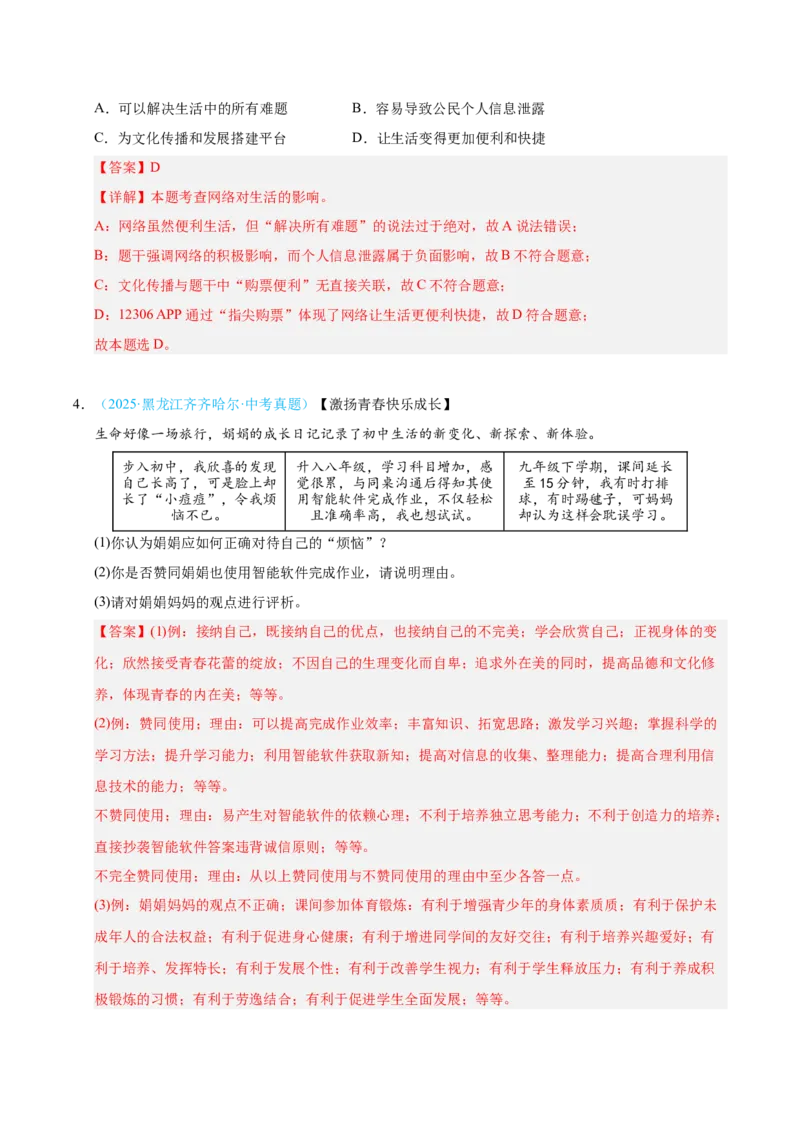 《专题09走进社会生活.（全国通用）（第02期）（教师版）_2026年中考真题分类汇编9科_2025年中考道德与法治真题分类汇编（全国通用）-Z3》第3页预览