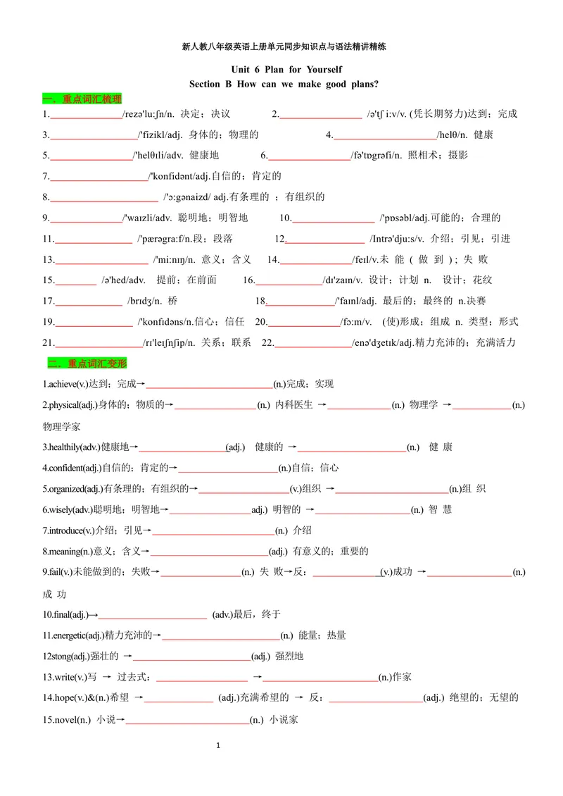《sectionB(学生版)_初中英语789_最新人教版英语八年级上册_新版_初中英语8上新更新第三套可选择_03讲义_2025秋新人教版八年级英语上册单元同步讲义_unit6PlanforYourself》第1页预览