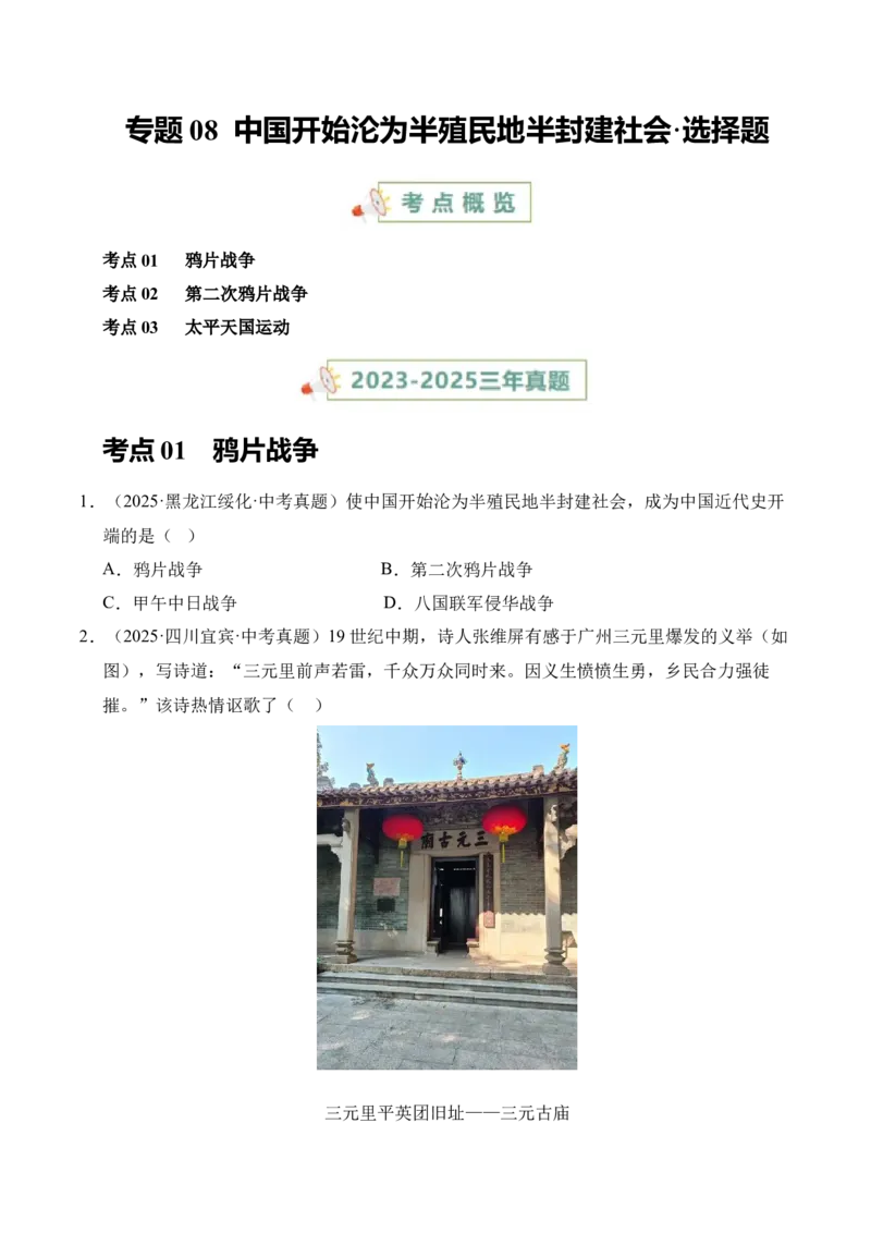 《专题08中国开始沦为半殖民地半封建社会·选择题（全国通用）（学生版）_2026年中考真题分类汇编9科_三年（2023-2025）中考历史真题分类汇编（全国通用）-C432》第1页预览