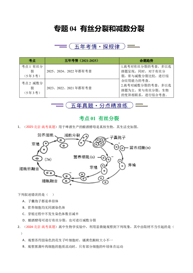 《专题04有丝分裂和减数分裂（北京专用）（学生版）_北京高考全科_生物_5年（2021-2025）高考生物真题分类汇编（北京专用）》第1页预览