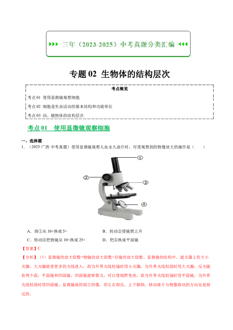 《专题02生物体的结构层次（全国通用）（教师版）_2026年中考真题分类汇编9科_三年（2023-2025）中考生物真题分类汇编（全国通用）-C432》第1页预览