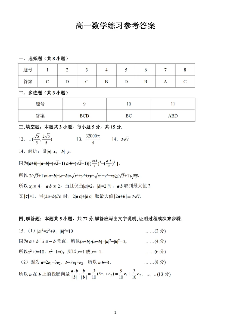 《高一数学答案_2024-2027高一(7-7月题库)(1)_2026年05月高一试卷_260516浙江省浙东北联盟2025-2026学年高一下学期5月期中考试(全)》第1页预览