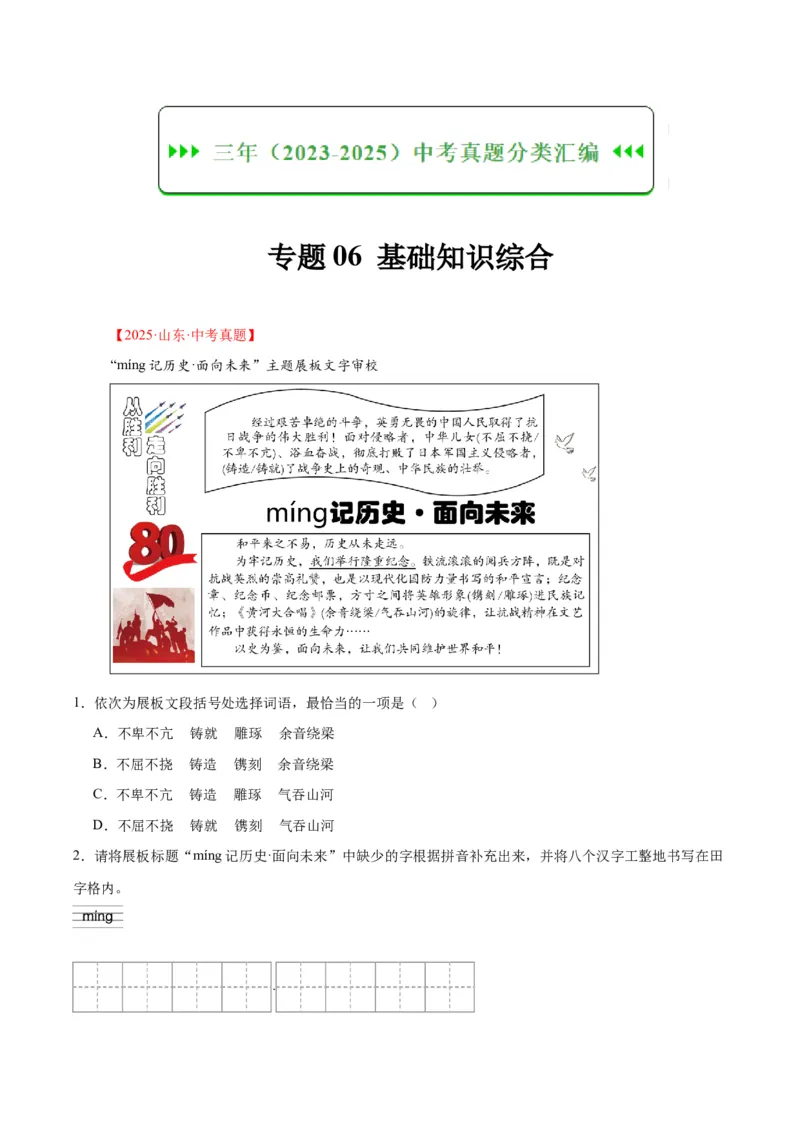 《专题06基础知识综合（全国通用）（学生版）_2026年中考真题分类汇编9科_三年（2023-2025）中考语文真题分类汇编（全国通用）-C432》第1页预览