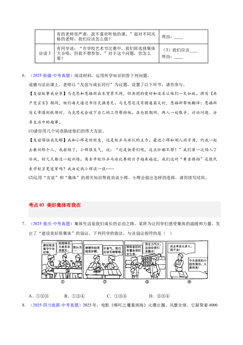 《专题07在集体中成长.（全国通用）（第02期）（学生版）_2026年中考真题分类汇编9科_2025年中考道德与法治真题分类汇编（全国通用）-Z3》第2页预览