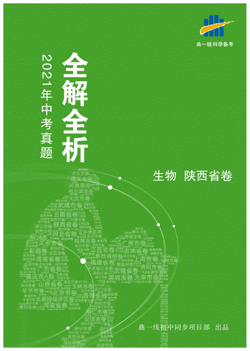 《生物——陕西省pdf版，含答案全解全析_12.2026年4月全国各地高考模拟卷_2026版初中金考卷•45套中考试卷汇编系列合集_全国版中考真题(1)_各省市《历年中考真题》2013-2024(10)》第1页预览