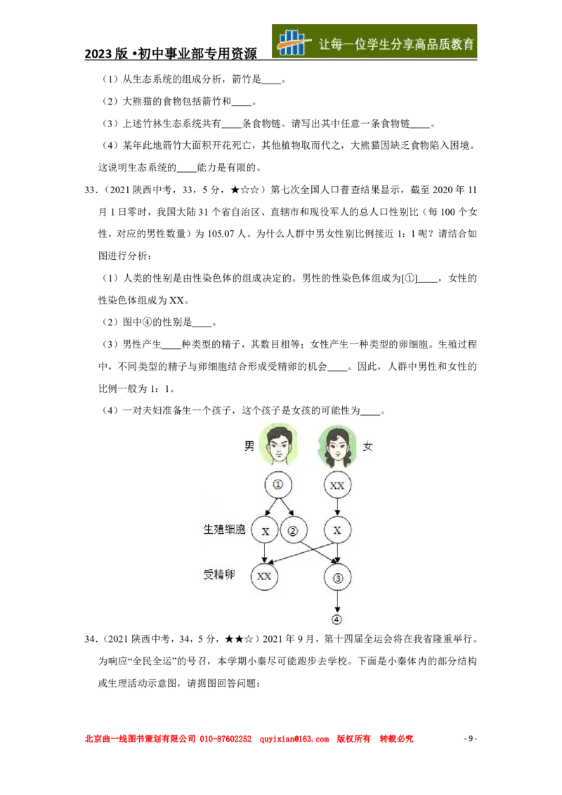 《生物——陕西省pdf版，含答案全解全析_12.2026年4月全国各地高考模拟卷_2026版初中金考卷•45套中考试卷汇编系列合集_全国版中考真题(1)_各省市《历年中考真题》2013-2024(10)》第10页预览