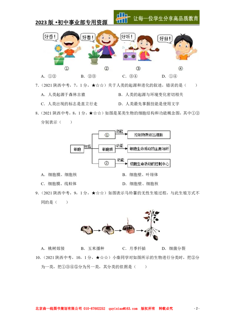 《生物——陕西省pdf版，含答案全解全析_12.2026年4月全国各地高考模拟卷_2026版初中金考卷•45套中考试卷汇编系列合集_全国版中考真题(1)_各省市《历年中考真题》2013-2024(10)》第3页预览