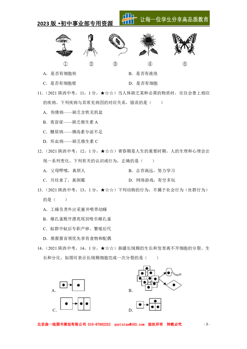 《生物——陕西省pdf版，含答案全解全析_12.2026年4月全国各地高考模拟卷_2026版初中金考卷•45套中考试卷汇编系列合集_全国版中考真题(1)_各省市《历年中考真题》2013-2024(10)》第4页预览